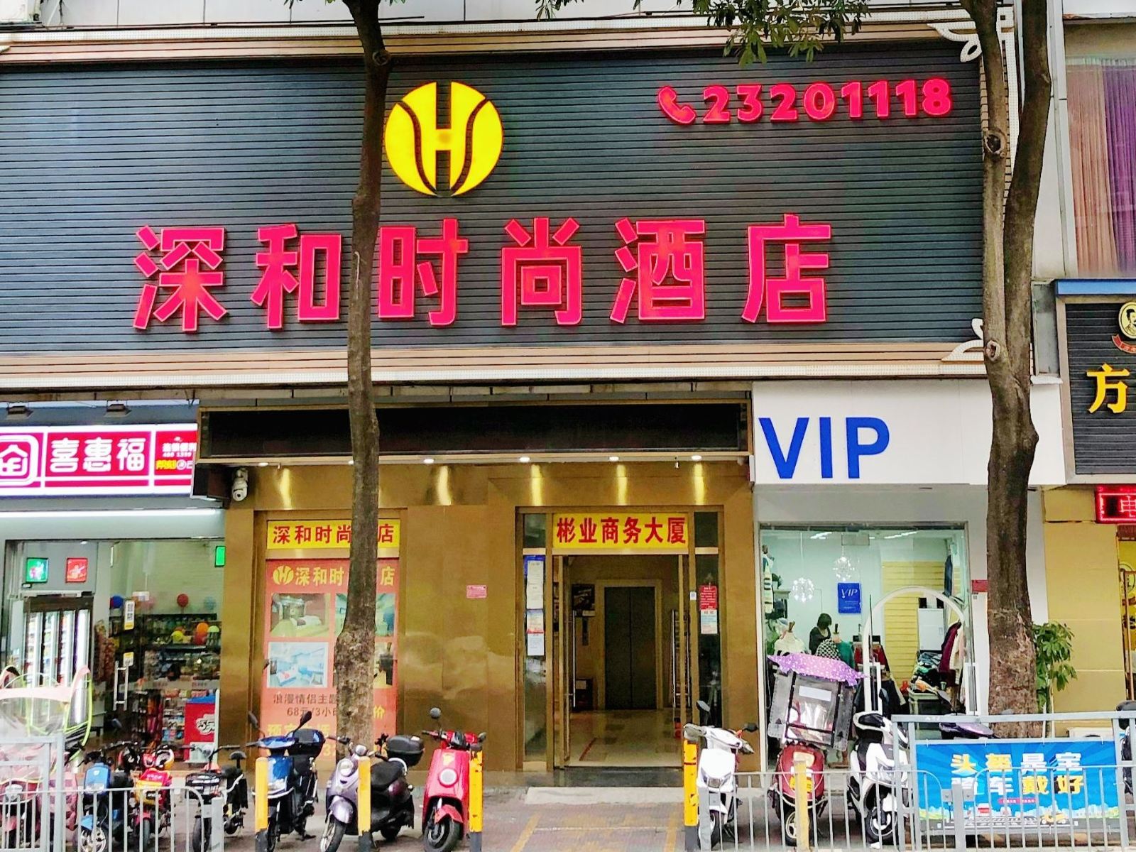 深和时尚酒店(深圳福永万福广场店）