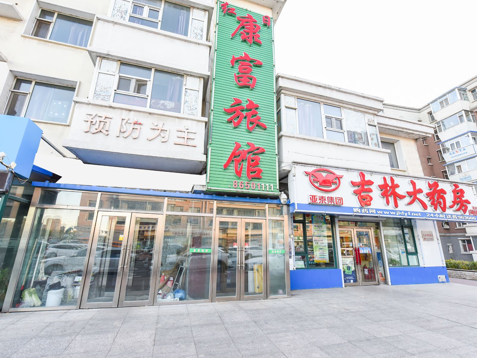 长春康富旅馆