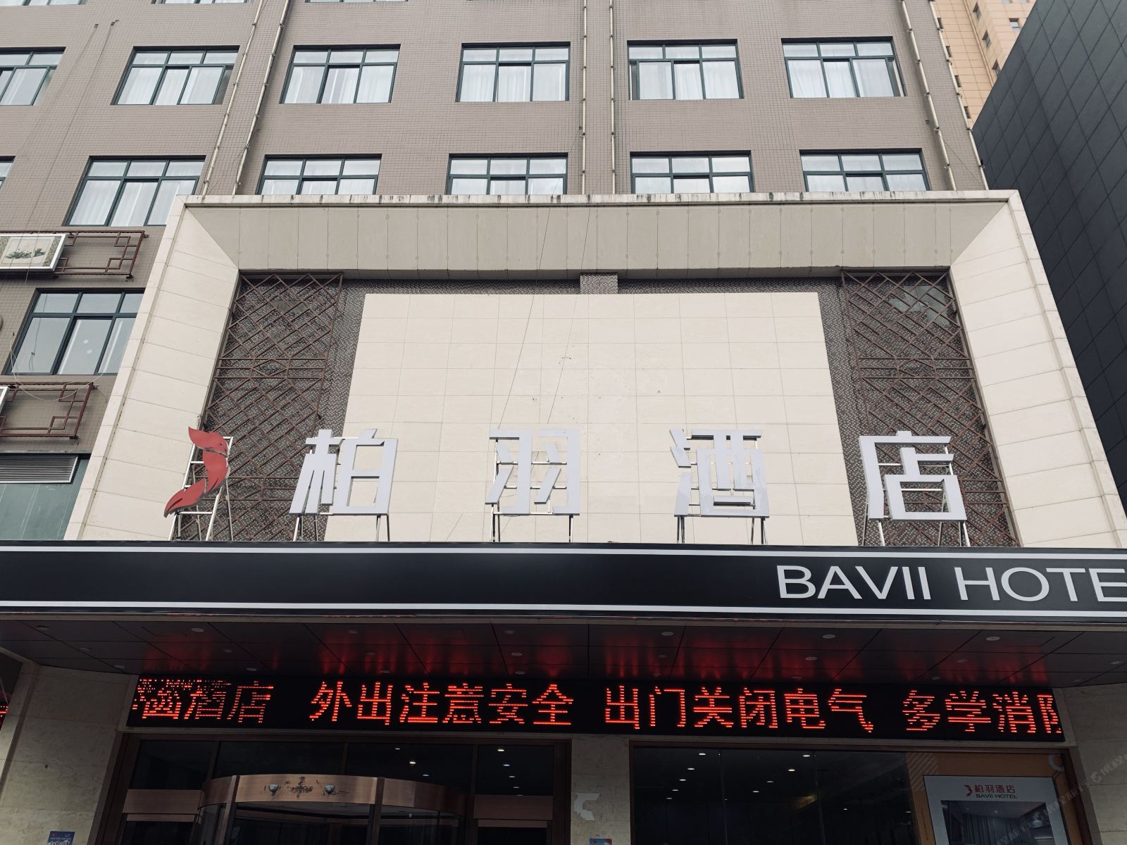西安柏羽酒店