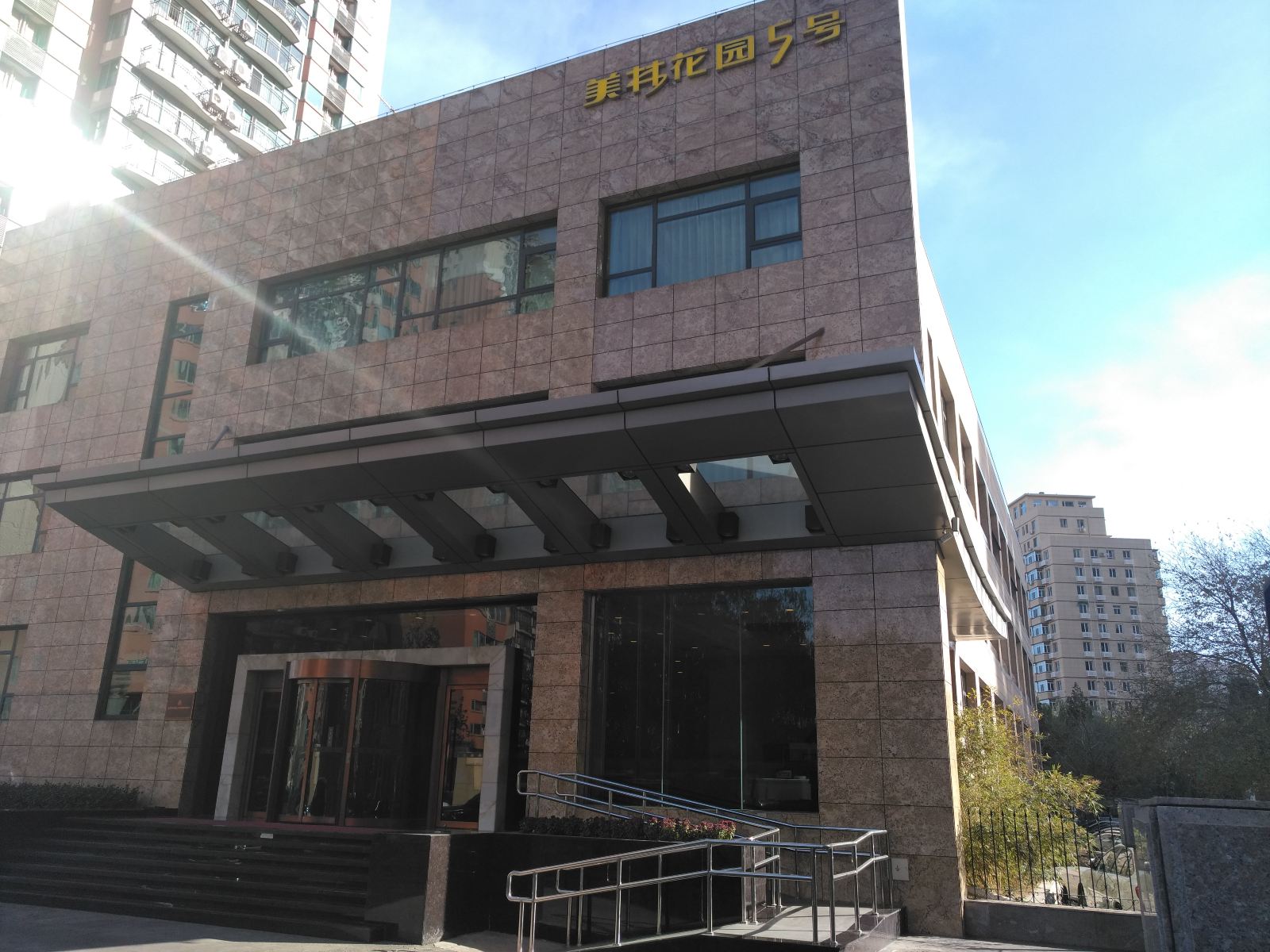 北京美林花园五号酒店