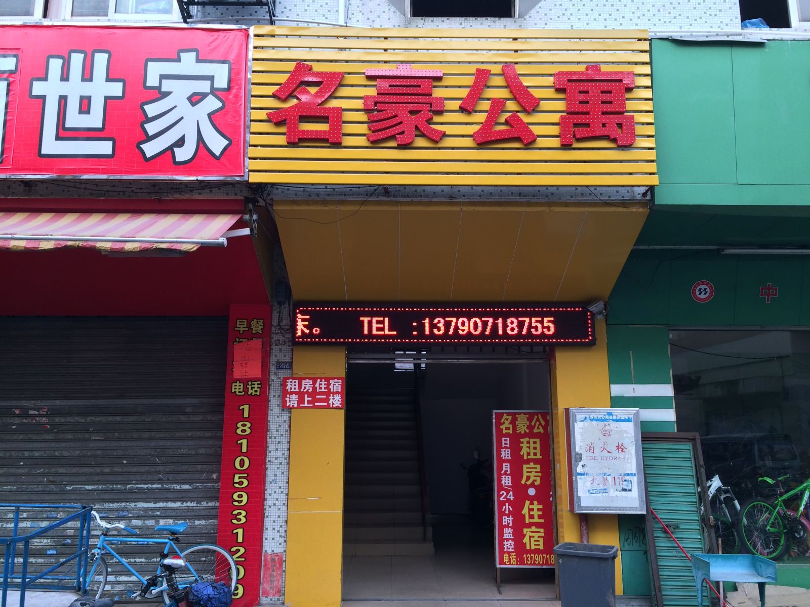 中山名豪公寓
