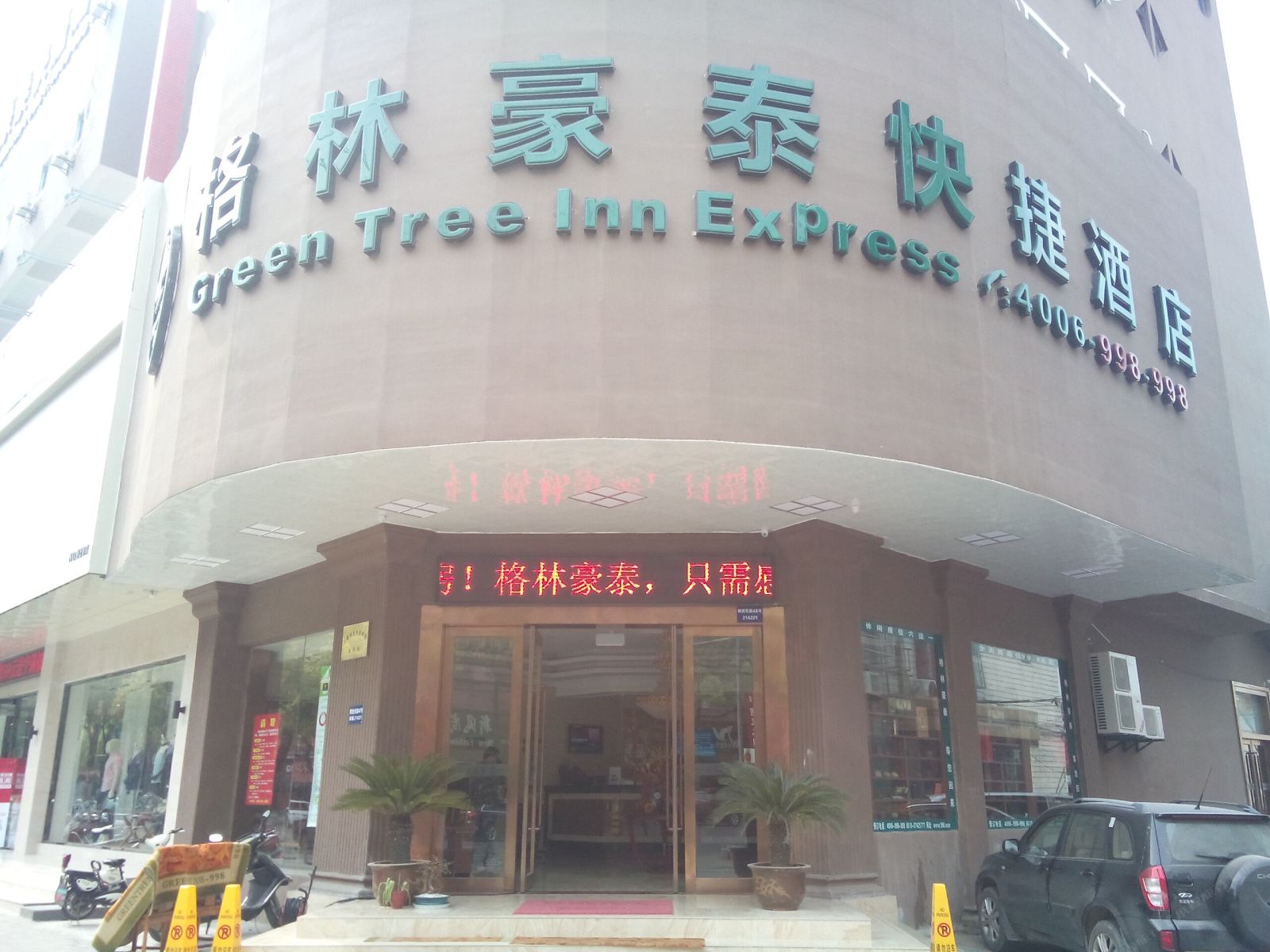 格林豪泰(宜兴丁蜀店)