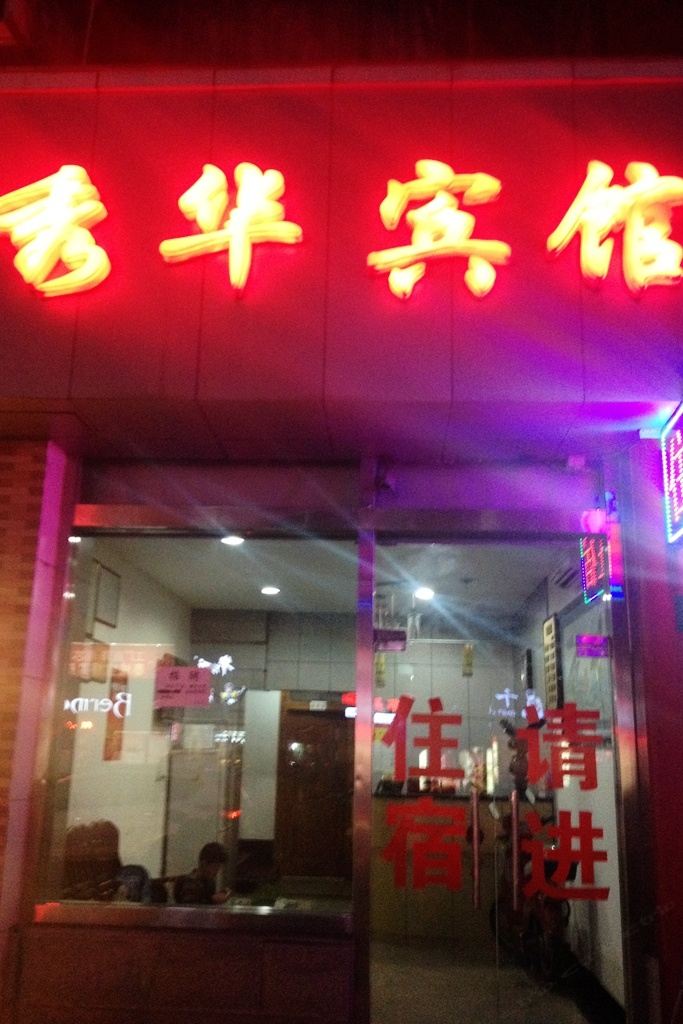 上海秀华宾馆