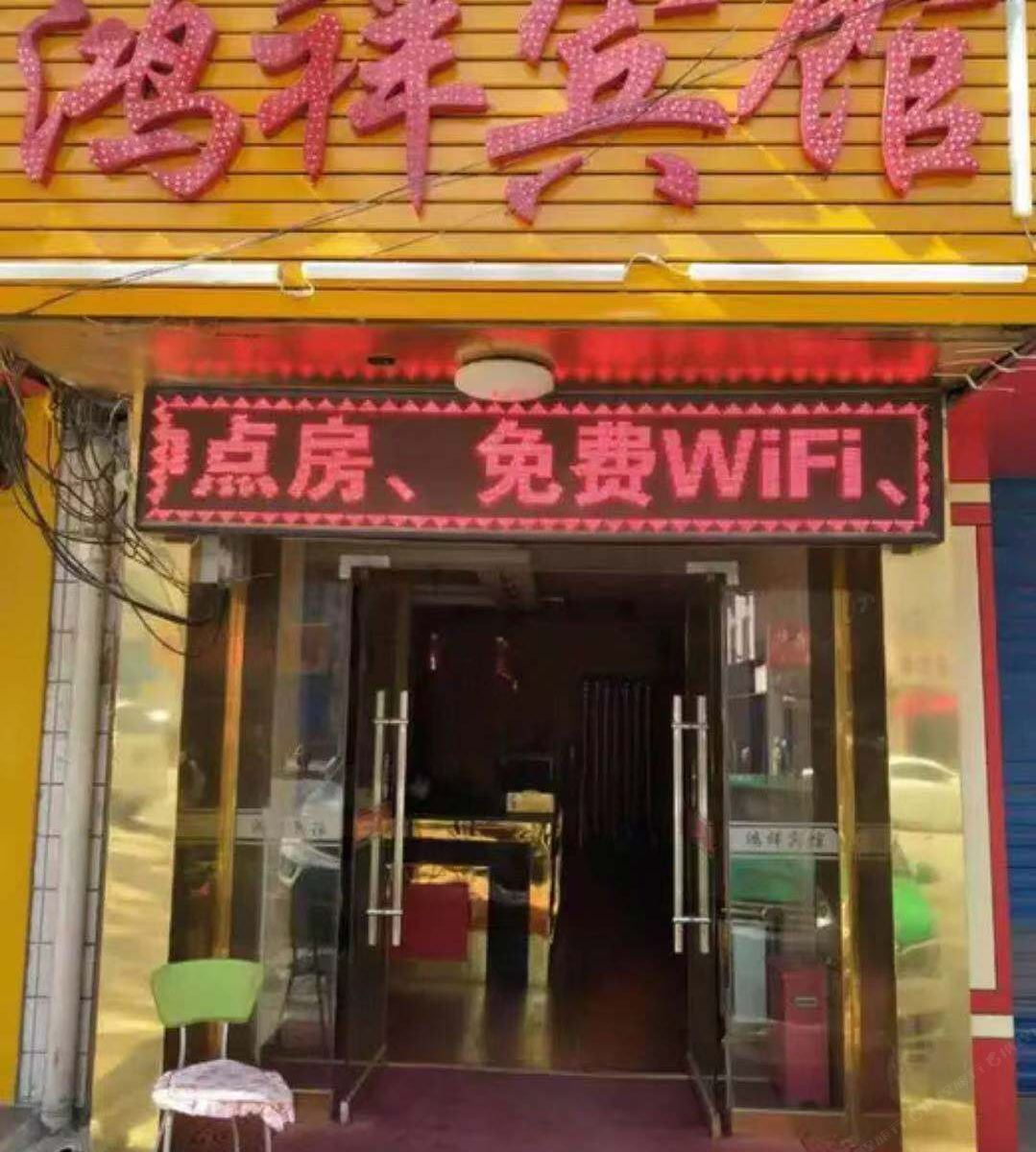 西安鸿祥宾馆