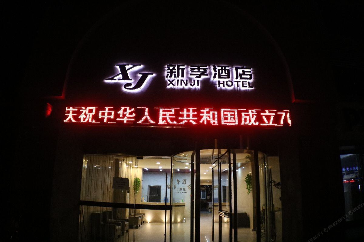 常州新季酒店