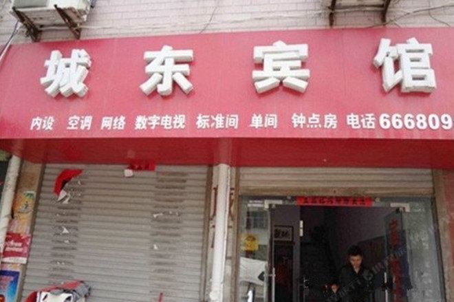 长丰城东宾馆