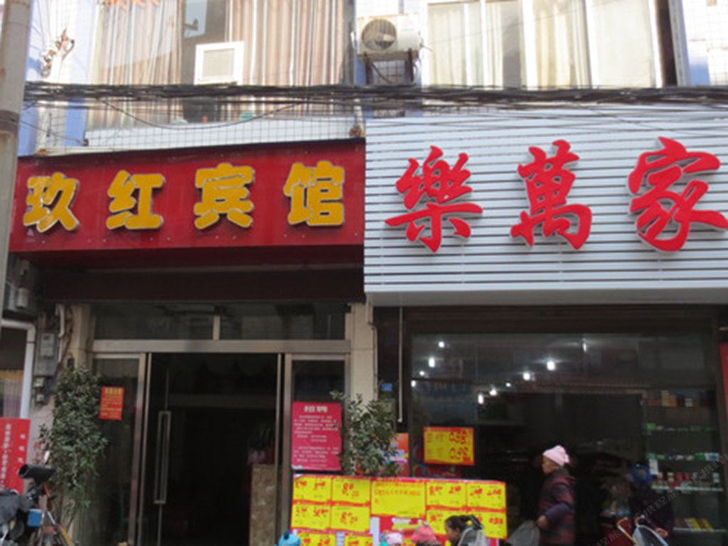 巫溪玖红宾馆