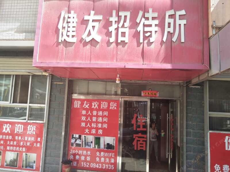 兰州健友招待所