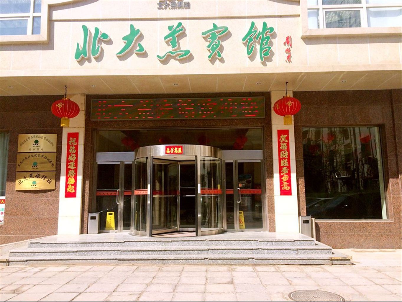 北京北大荒宾馆