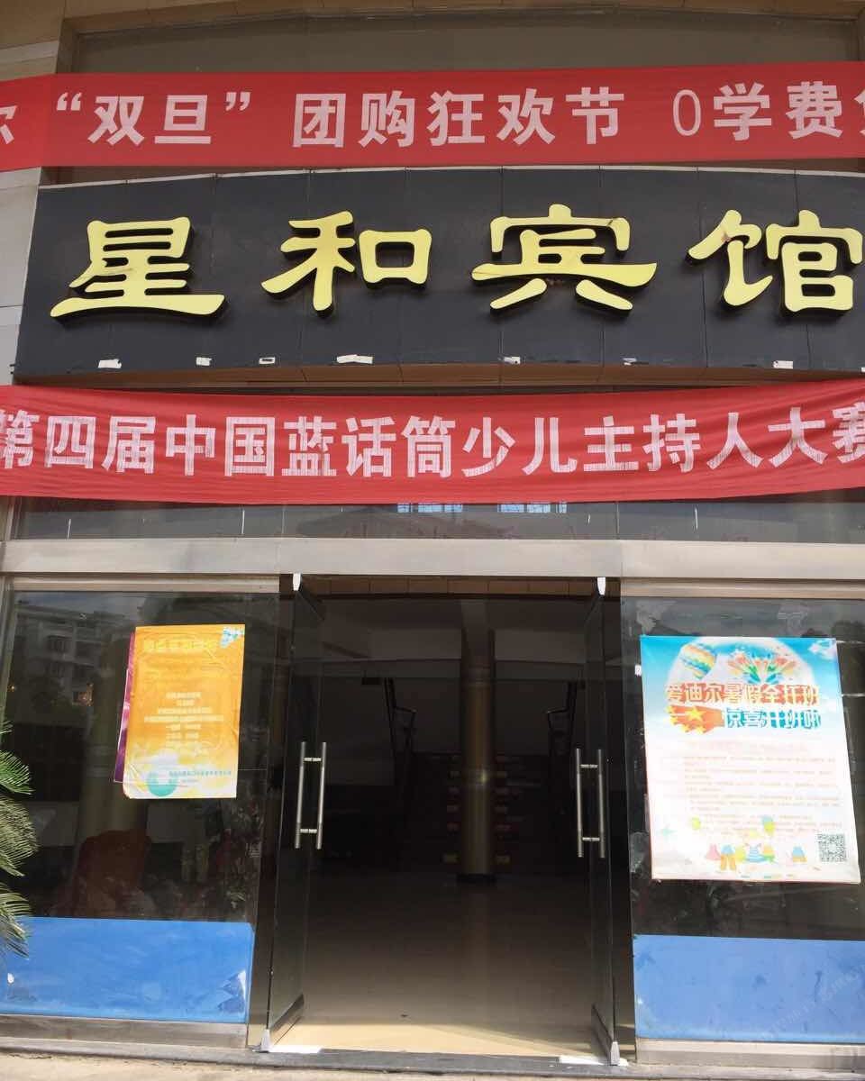 宁波星和宾馆