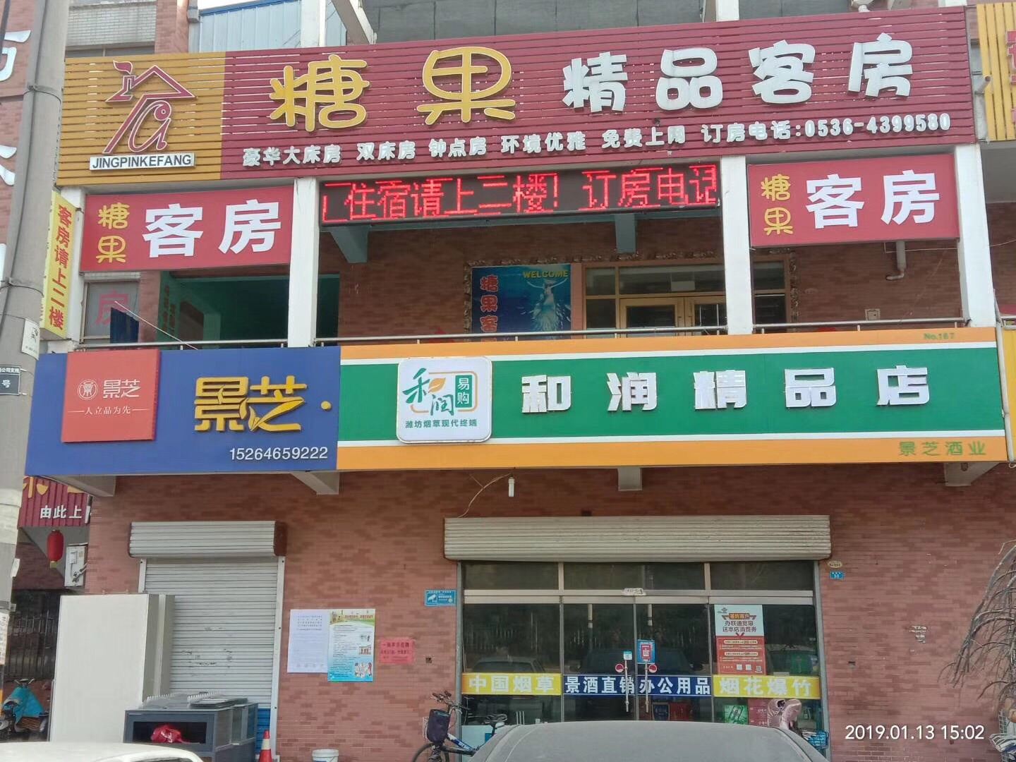 安丘糖果精品客房