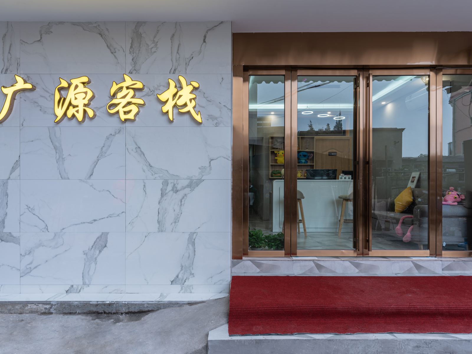 长沙广源客栈