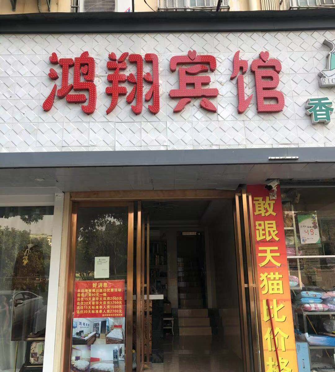 深圳鸿翔宾馆