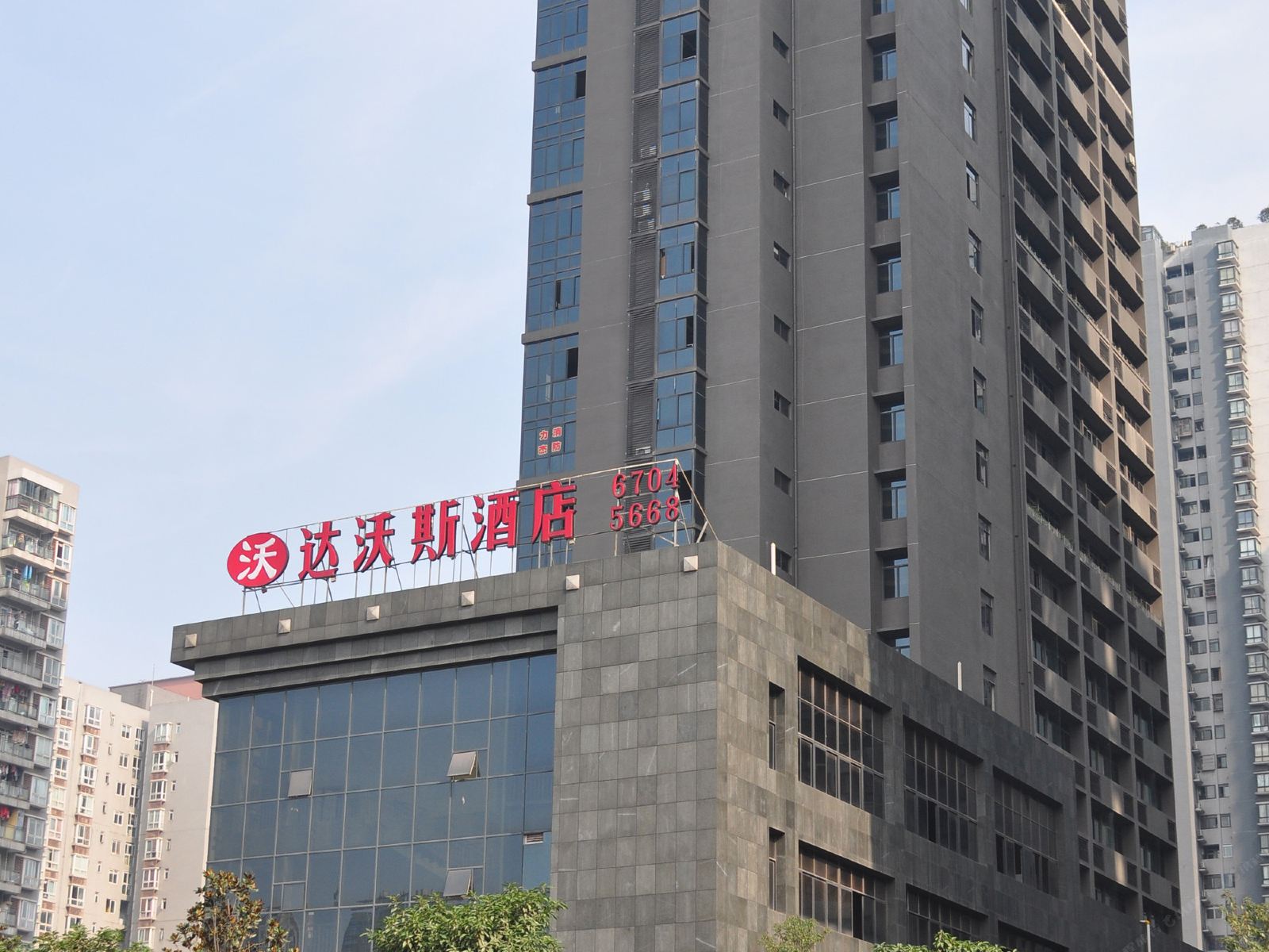 达沃斯酒店(重庆冉家坝轻轨站店)