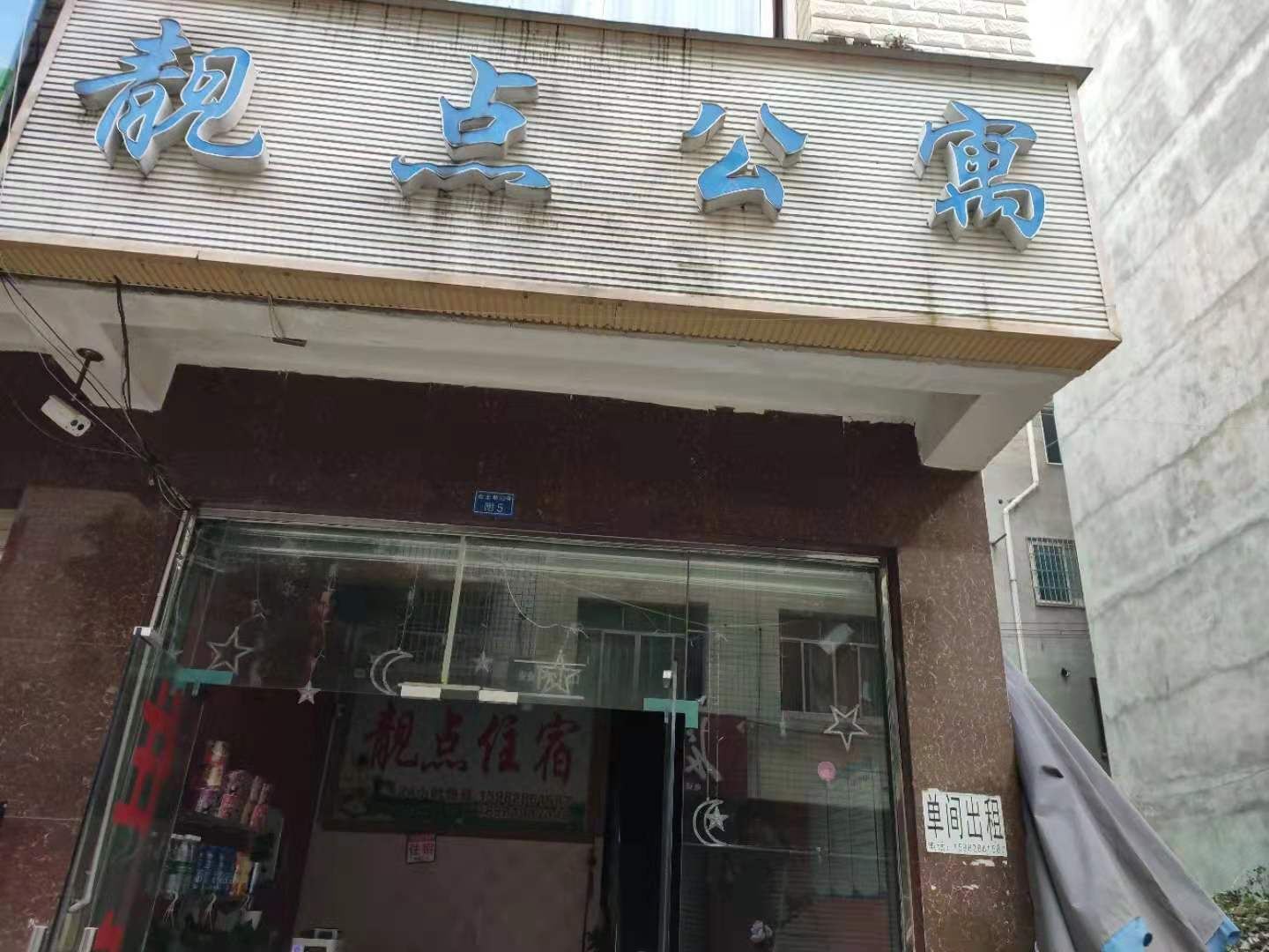 成都靓点公寓