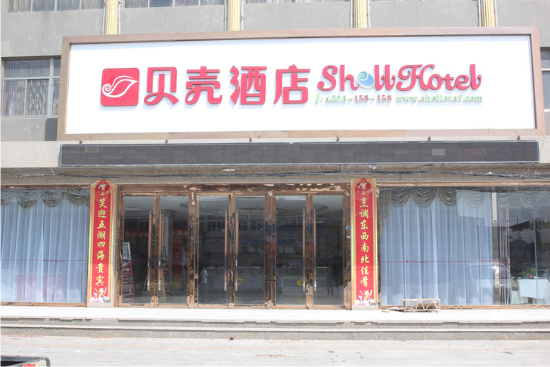 贝壳酒店(盐城响水陈家港镇金港南路店)