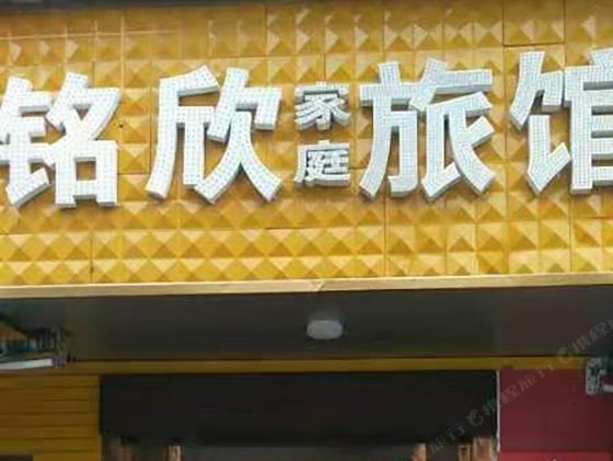长沙铭欣旅馆