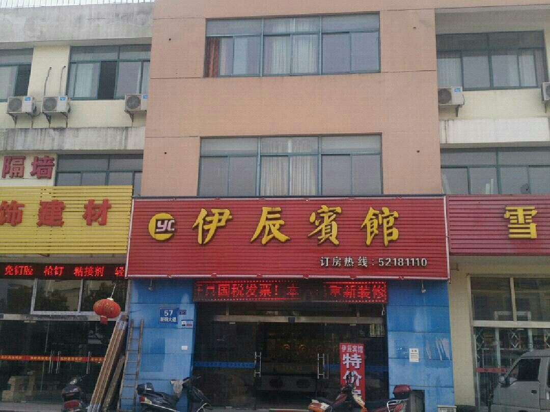 常熟伊辰宾馆