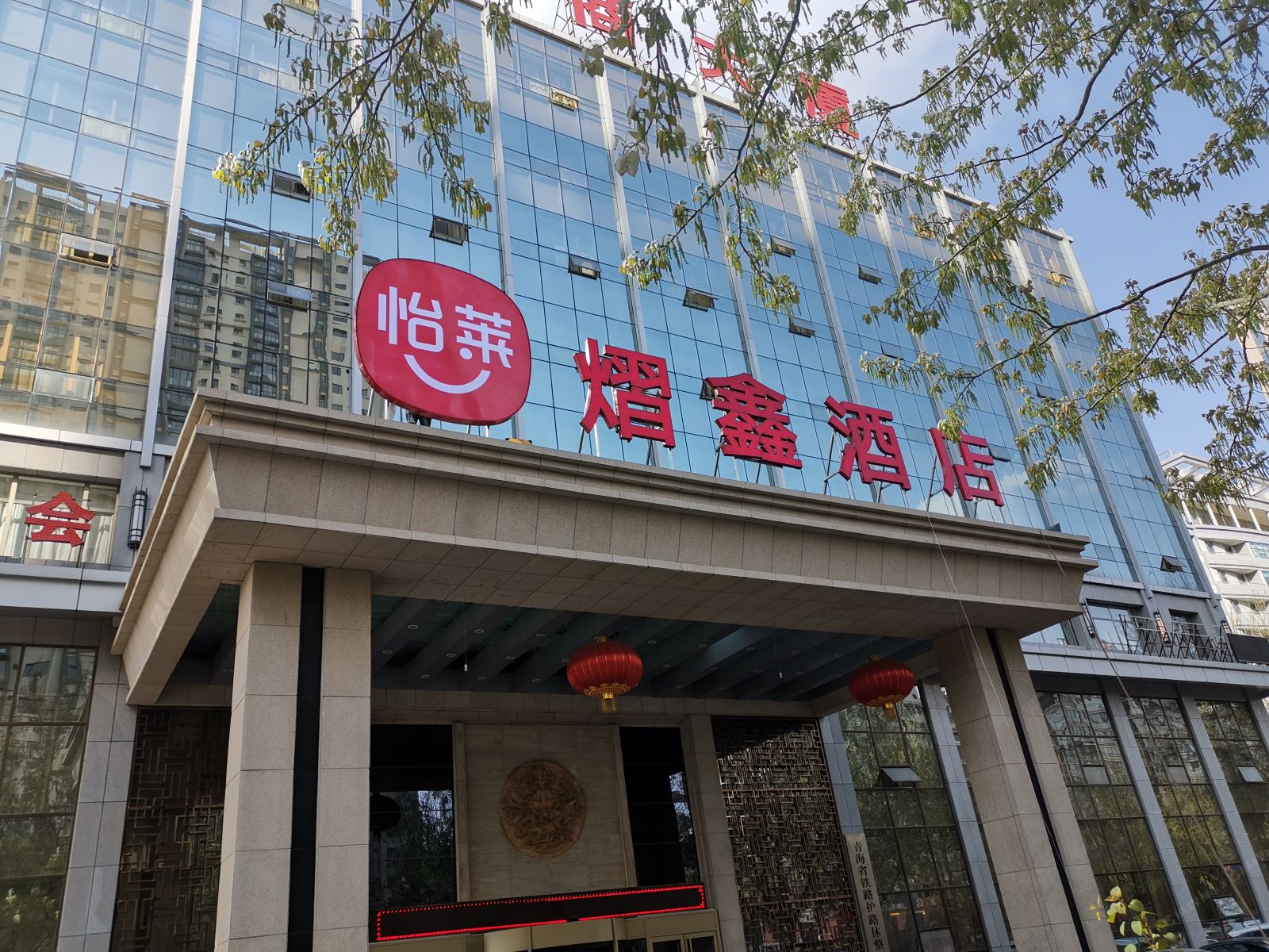 怡莱酒店(西宁城东区政府店)