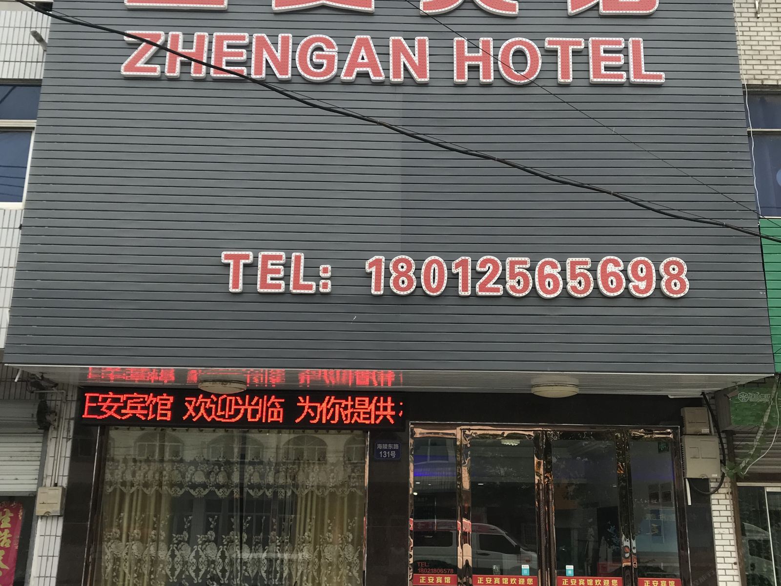 阜宁正安宾馆