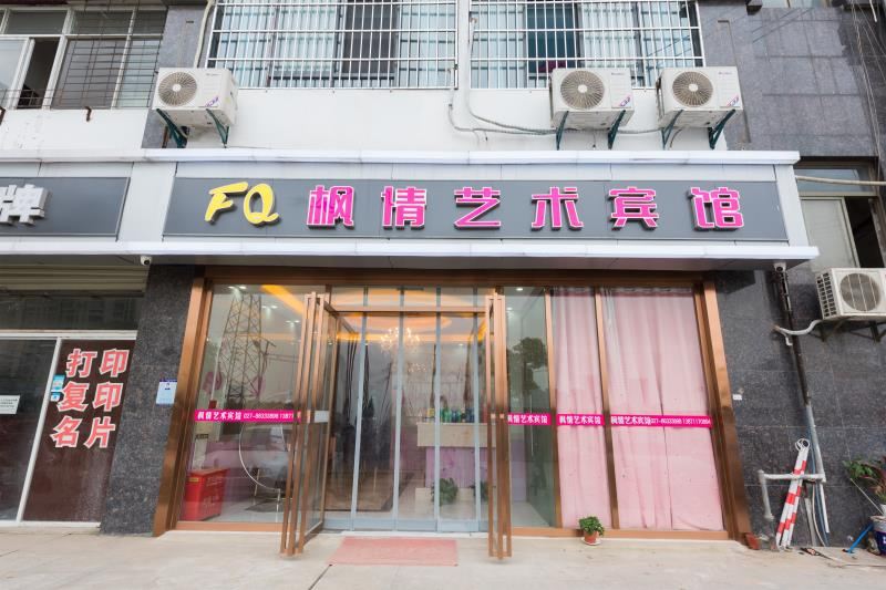 武汉枫情艺术宾馆