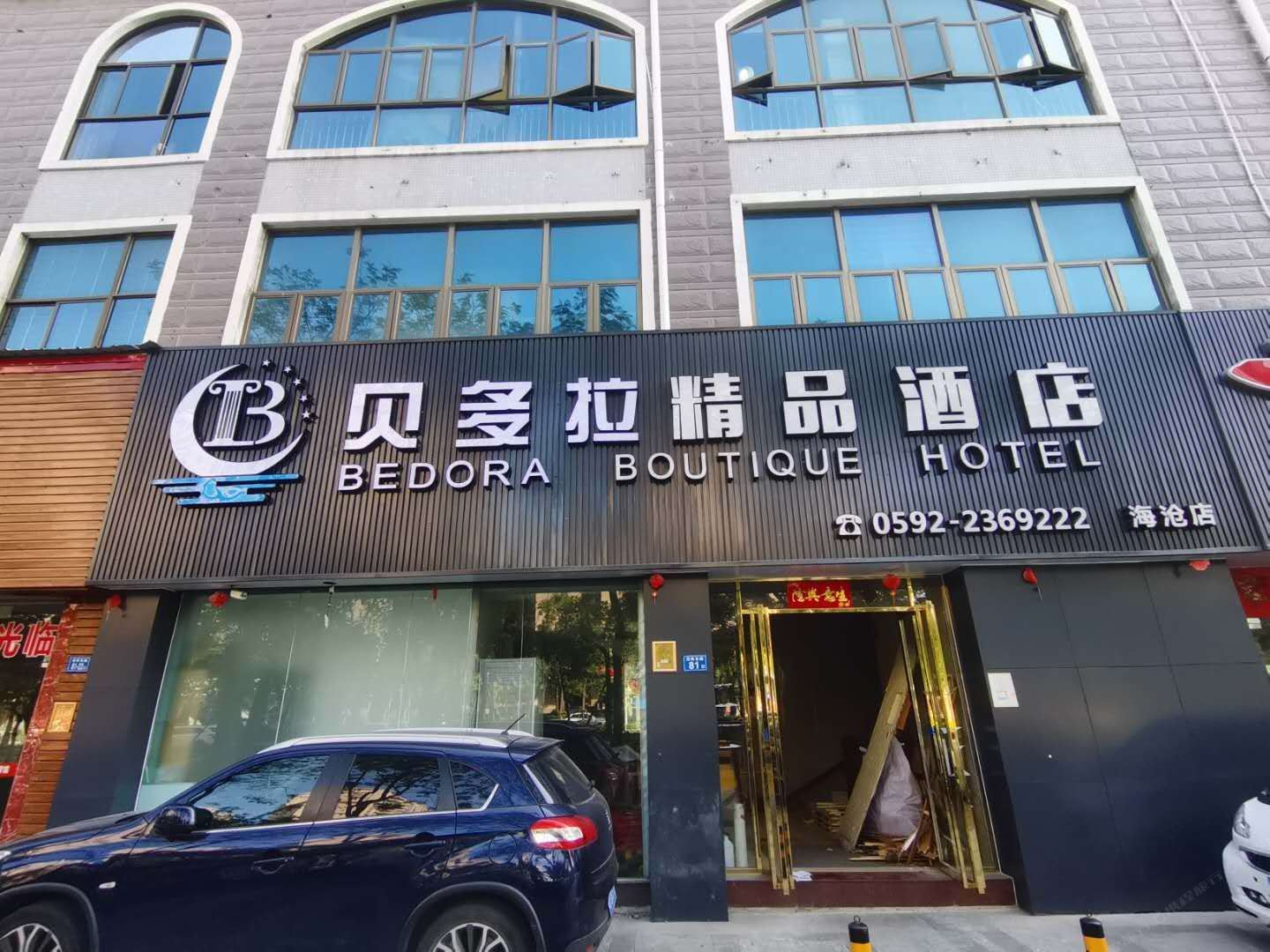 贝多拉精品酒店(厦门海沧店)