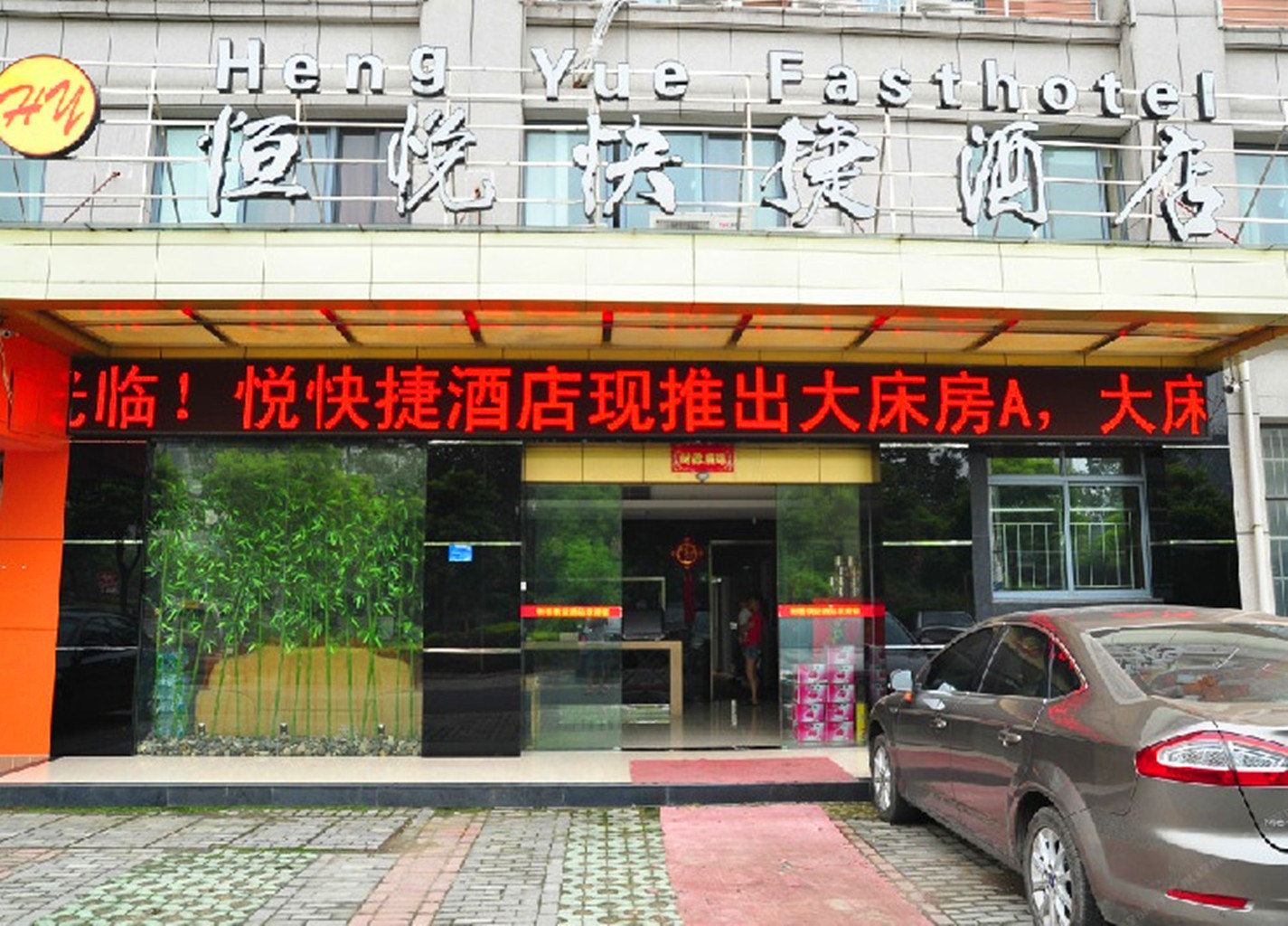 杭州恒悦快捷酒店