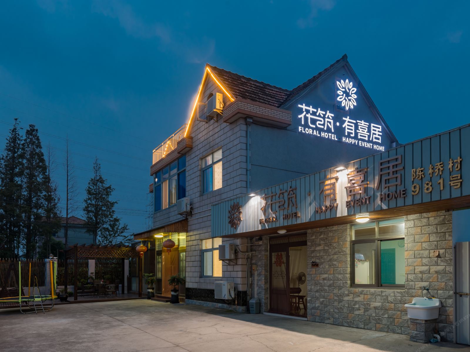 花筑·上海有喜居民宿