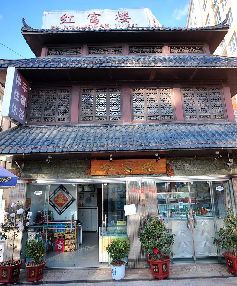石林红富楼商务酒店