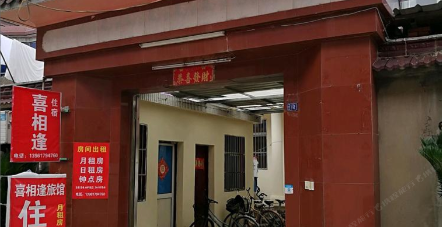无锡喜相逢旅馆