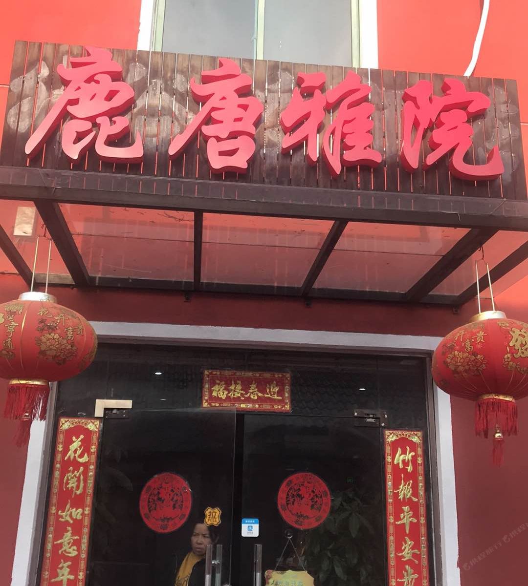 上海鹿唐雅院