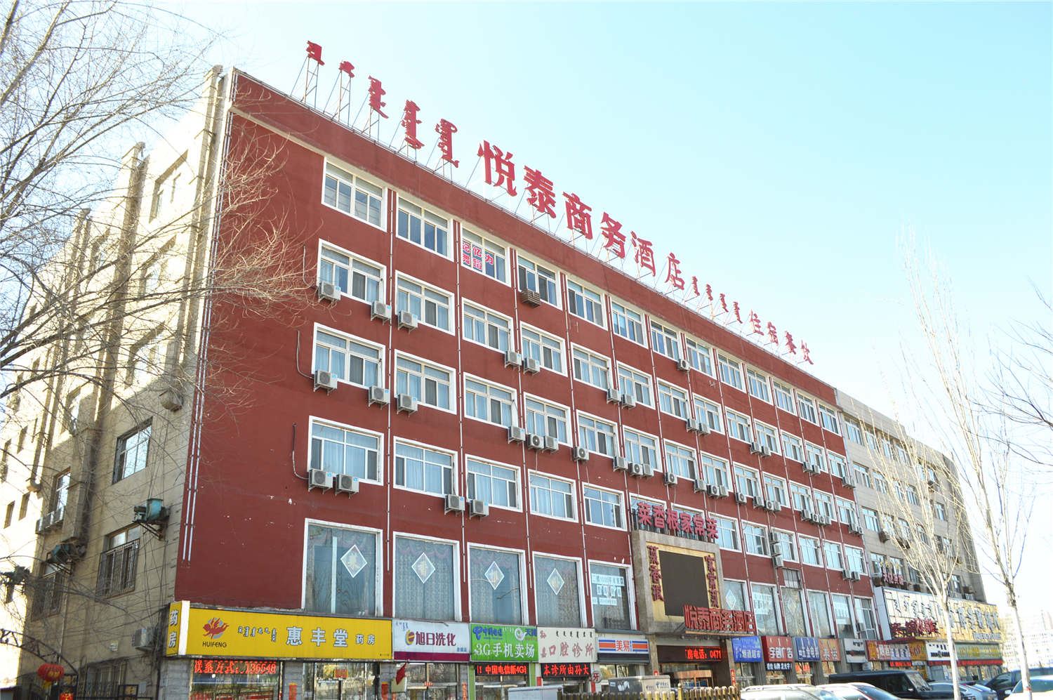 呼和浩特悦泰商务酒店