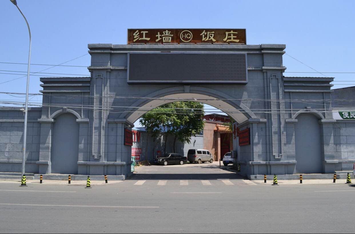 北京红墙饭庄