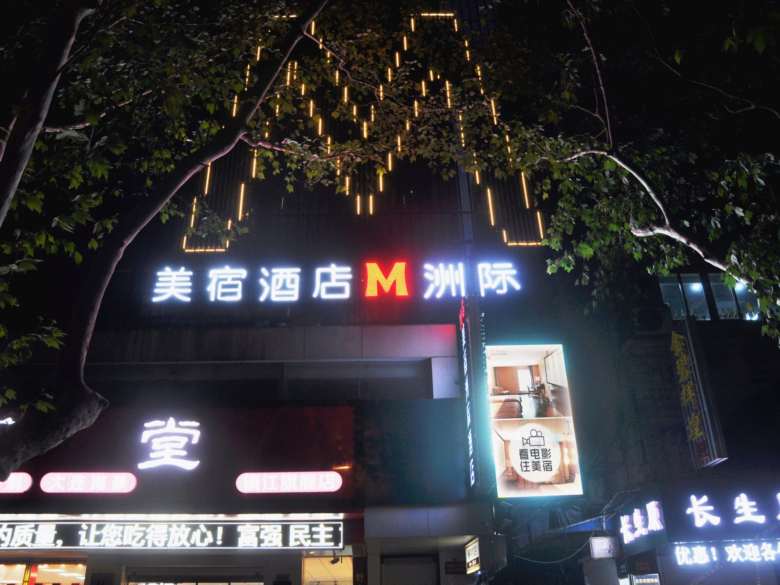 M·S美宿洲际酒店(镇江店)