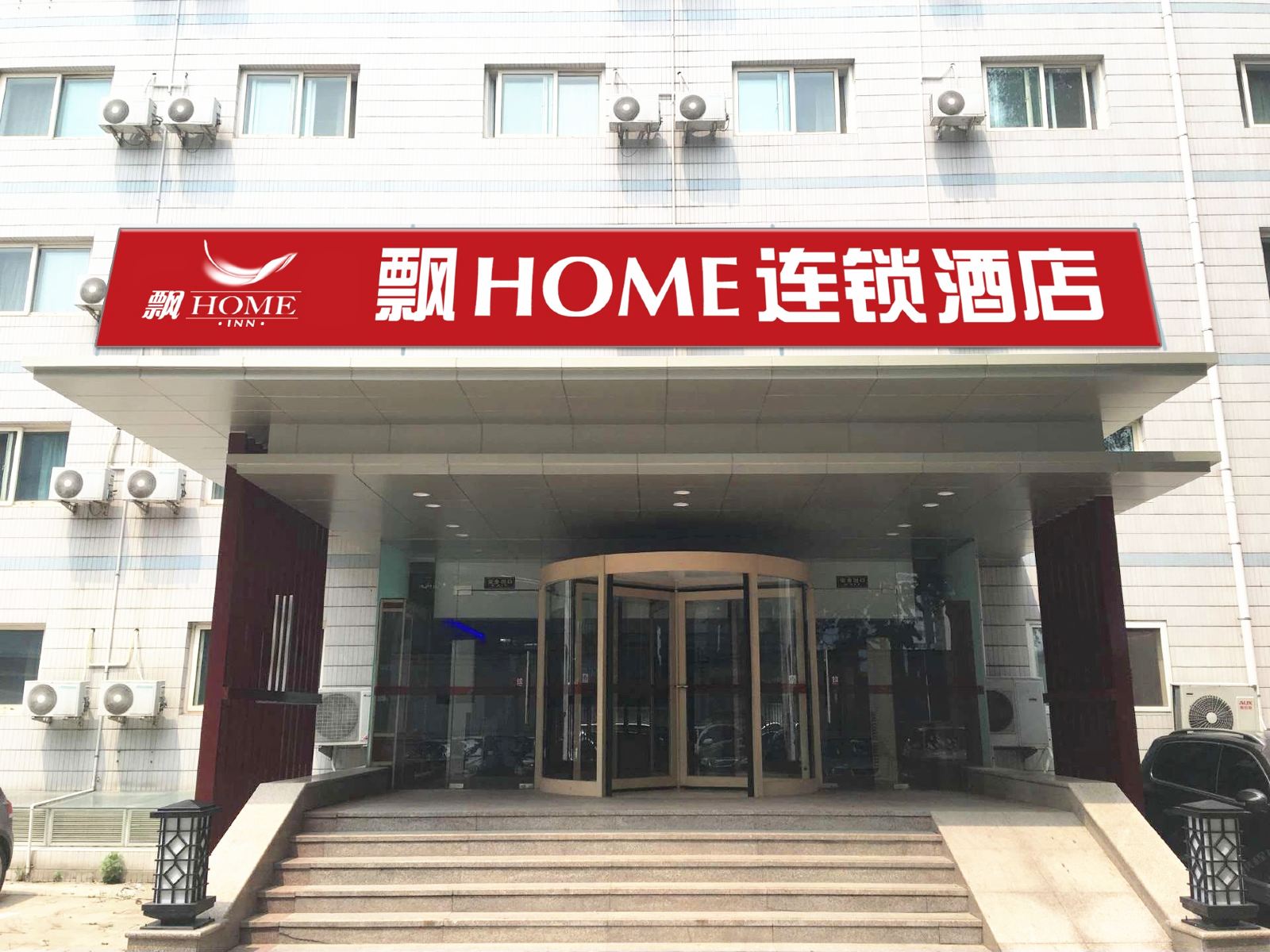 飘HOME连锁酒店(北京华贸一店)