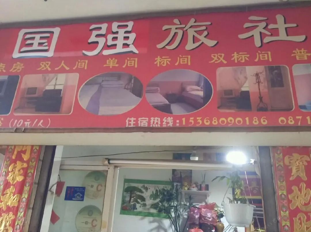 昆明国强旅社