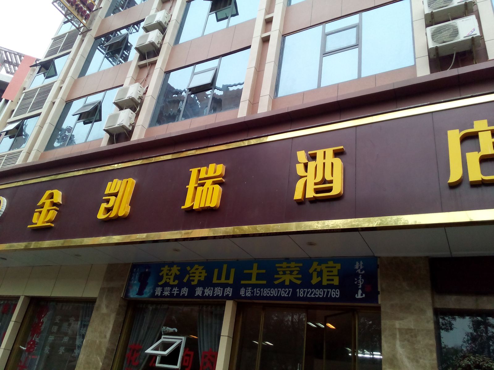 铜仁金凯瑞酒店