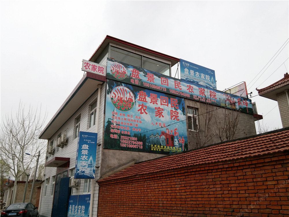 天津盘景回民农家院