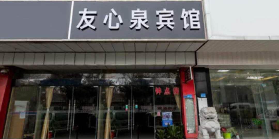 南京友心泉酒店