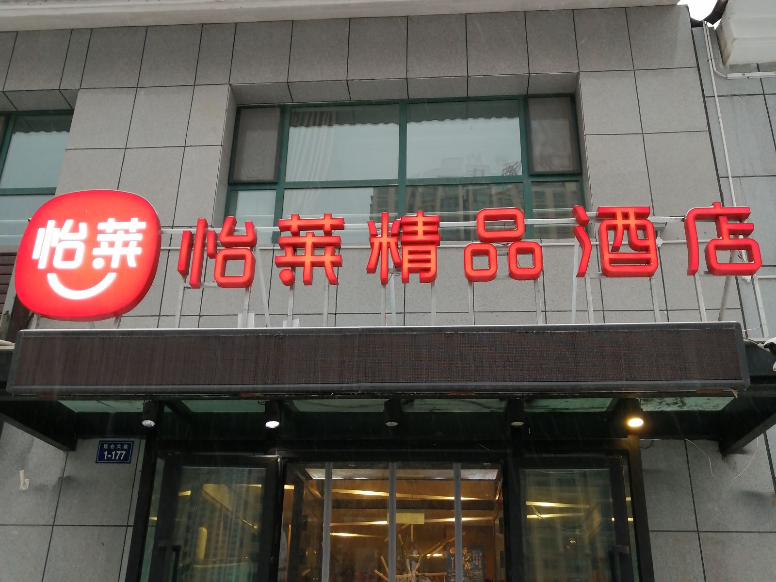 怡莱精品酒店(西宁万达广场店)