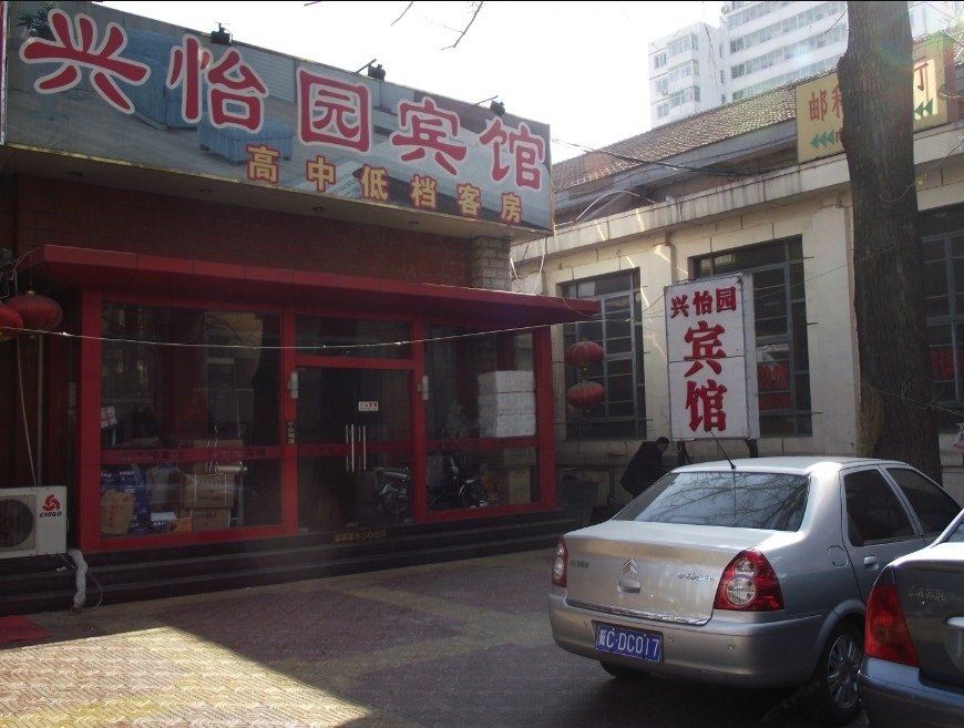 北京兴怡园宾馆