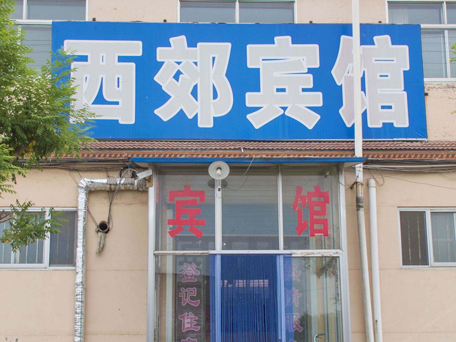 昌乐西郊宾馆