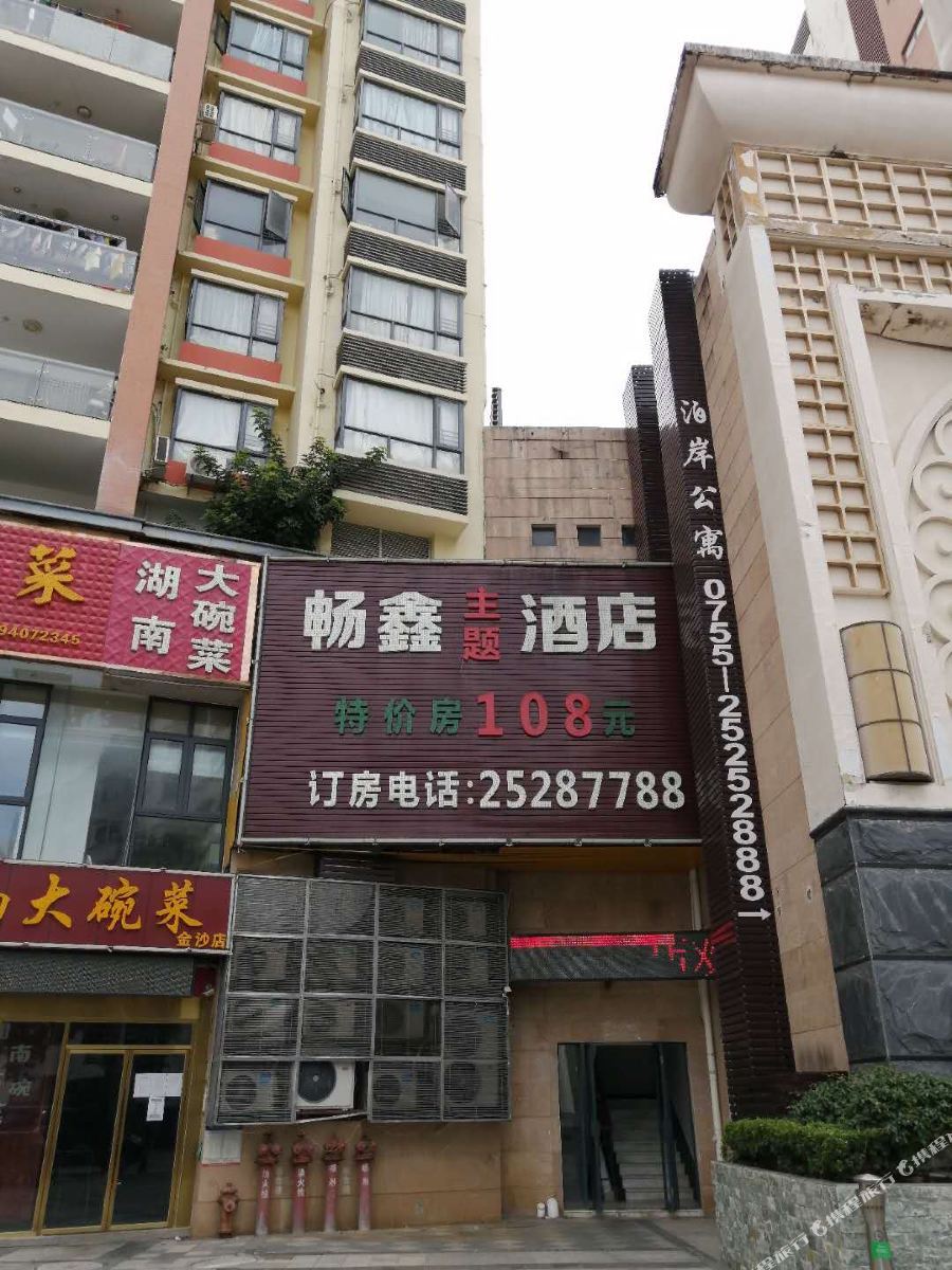 深圳畅鑫主题酒店