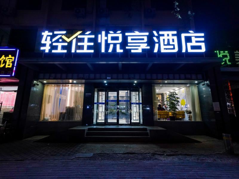 悦享酒店（郑州城东路店）