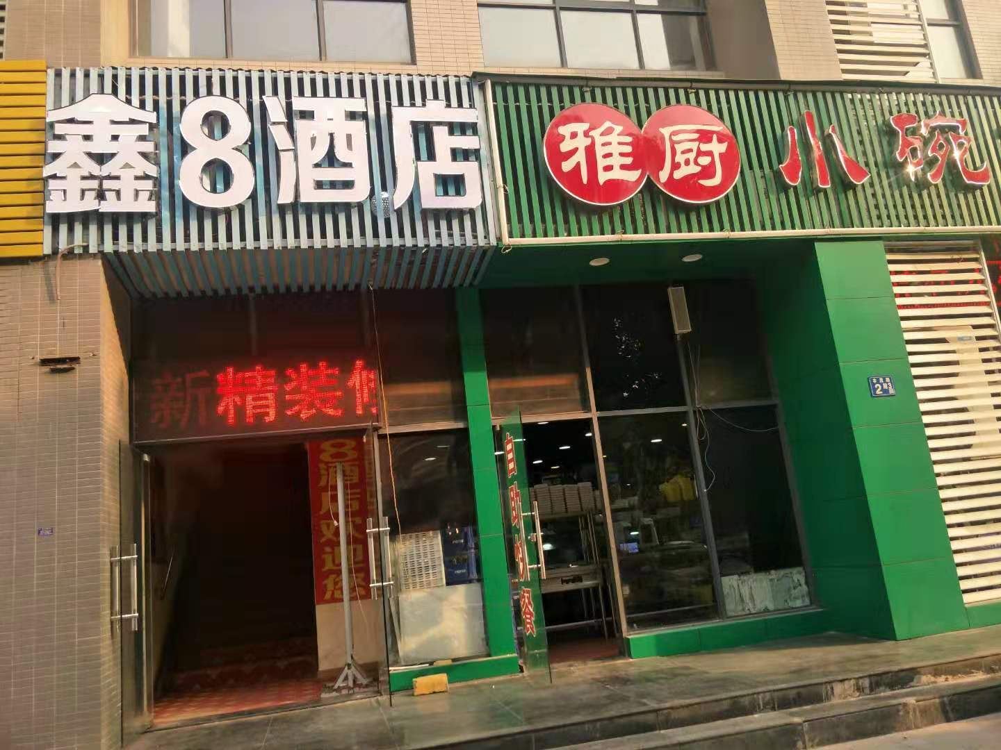 武汉鑫8酒店