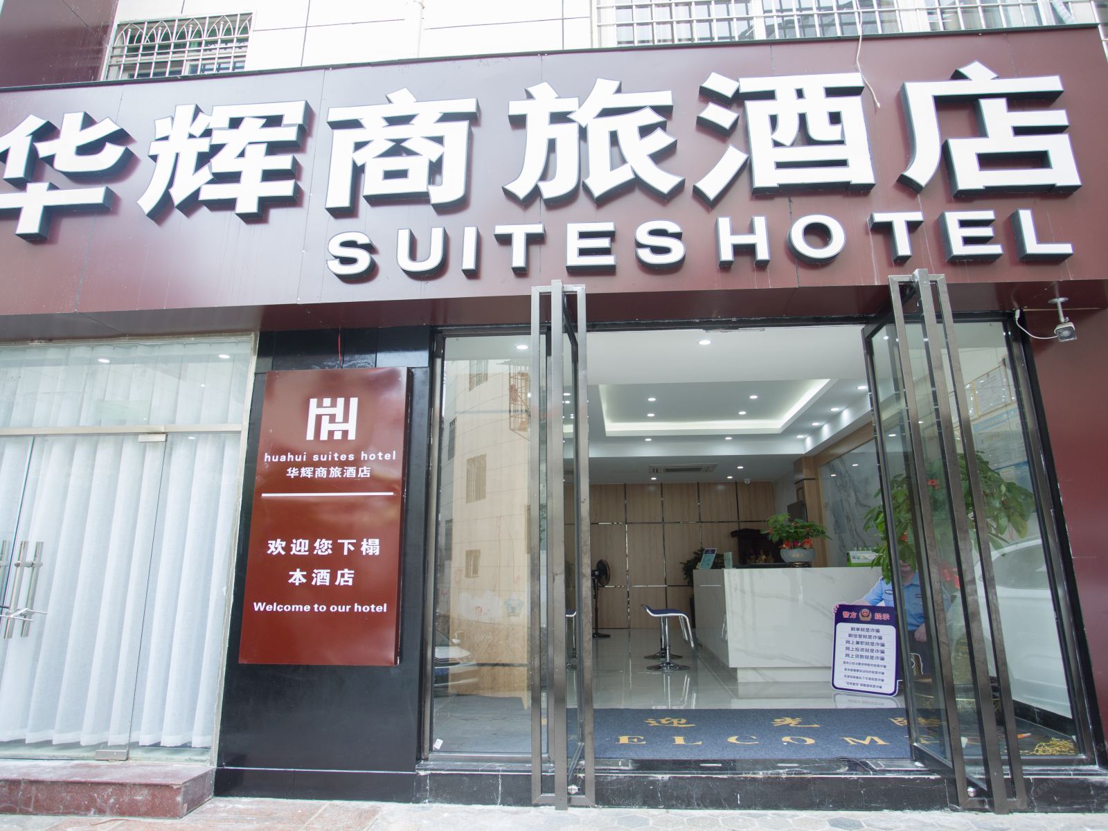 厦门华辉商旅酒店