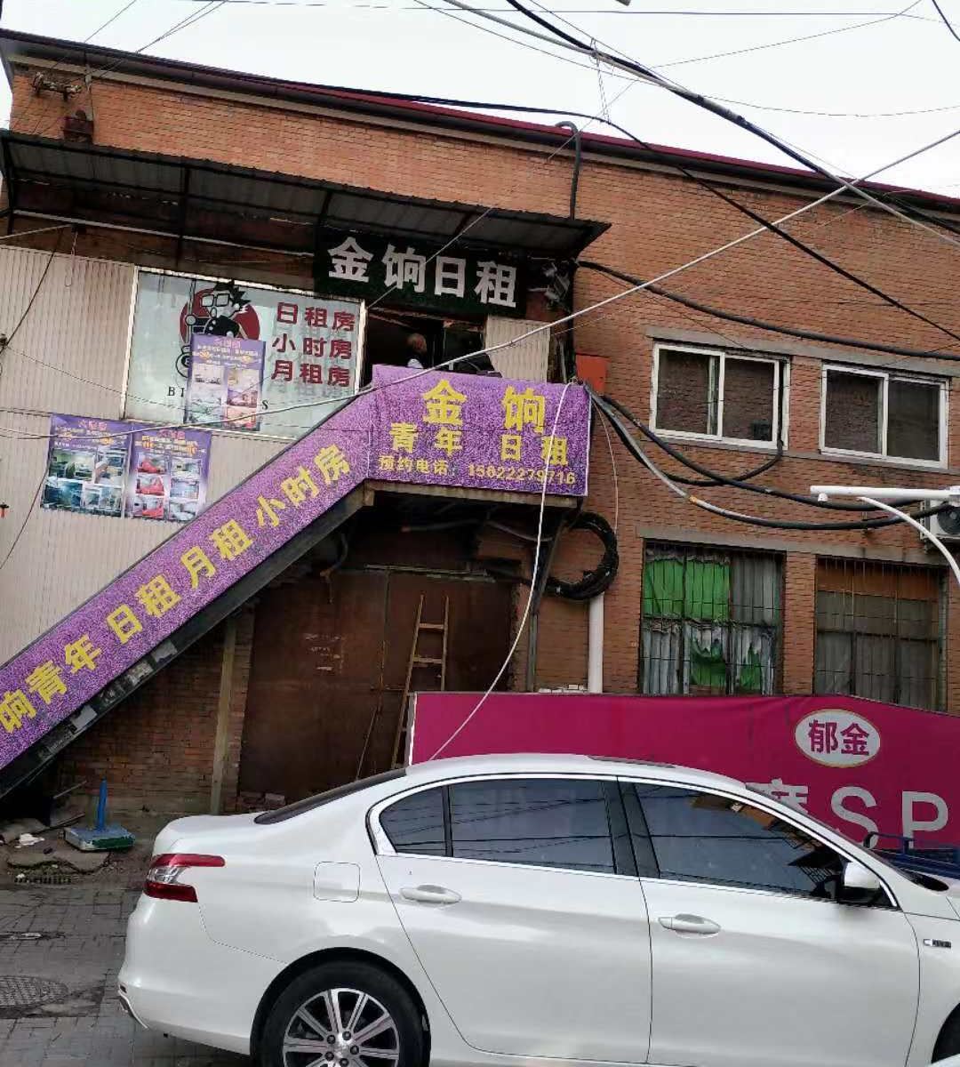 天津金饷日租民宿