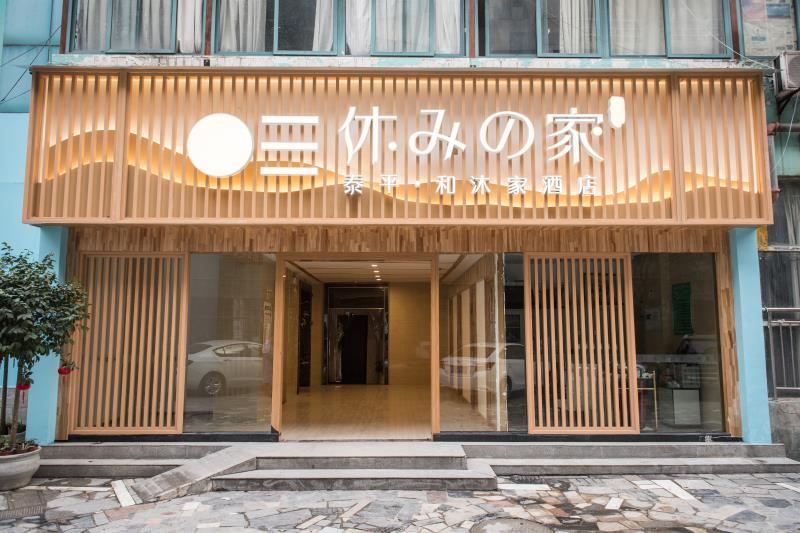 泰平·和沐家酒店(成都春熙路店)
