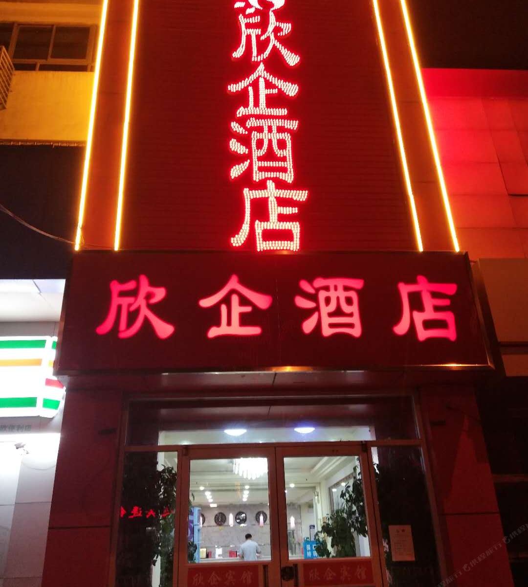 欣企酒店(沧州火车东站店)