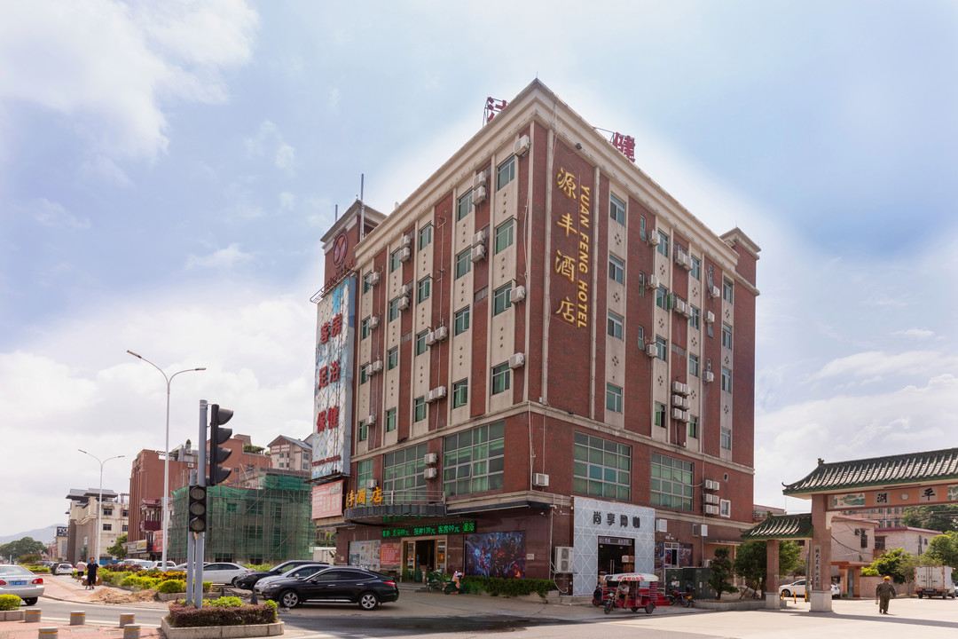 中山源丰酒店